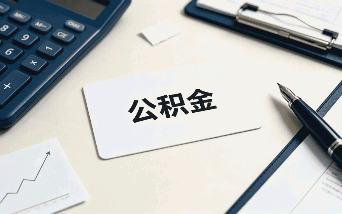 郴州住房公积金个人怎么线上提取流程要带啥