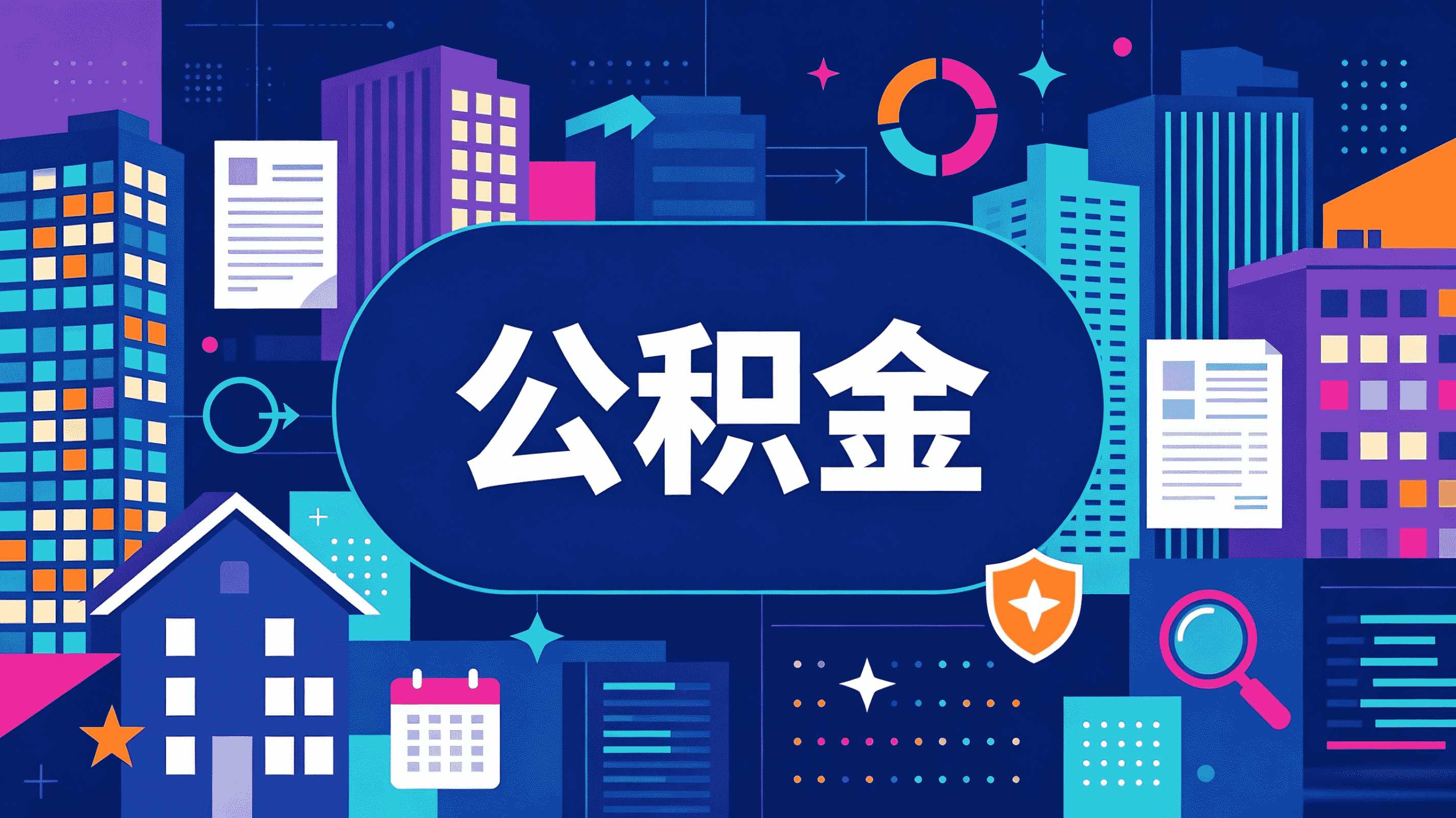郴州公积金提取指南亲测避坑版